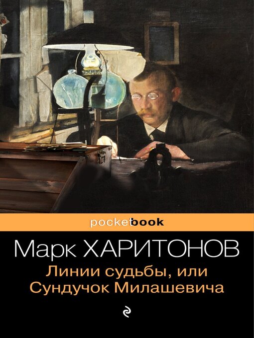 Cover image for Линии судьбы, или Сундучок Милашевича